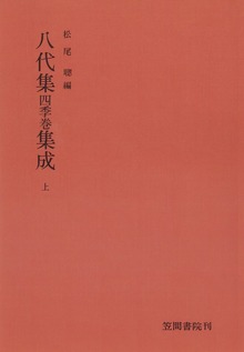 八代集（笠間書院）