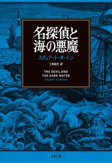 名探偵と海の悪魔