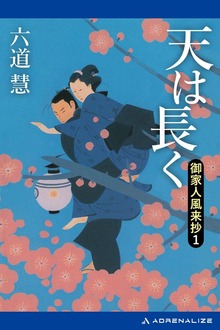 御家人風来抄（アドレナライズ）
