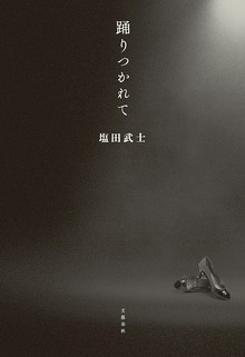 踊りつかれて