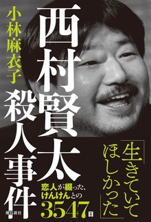 西村賢太殺人事件