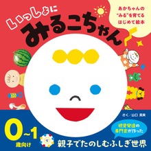 あかちゃんの“みる”を育てるはじめて絵本 いっしょにみるこちゃん（幻冬舎）