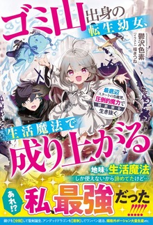 ゴミ山出身の転生幼女、生活魔法で成り上がる～最底辺スタートの５歳児、圧倒的魔力で異世界を生き抜く～（グラストNOVELS）
