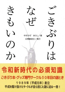 ごきぶりはなぜきもいのか　令和新時代の必須知識　ごきぶり本・グッズ専門サークル３０年目の謎とき