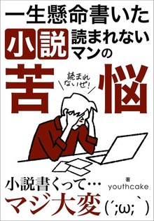 一生懸命書いた小説読まれないマンの苦悩