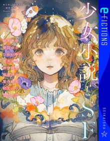 少女小説とSF
