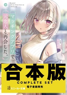 【合本版】マッチングアプリで元恋人と再会した。 全４巻
