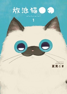 放浪猫●●　１巻