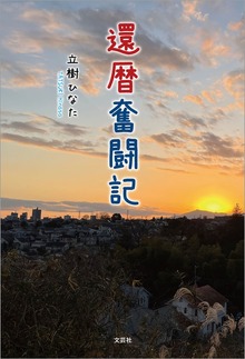 還暦奮闘記