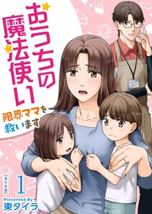 おうちの魔法使い 限界ママを救います　単行本版 1巻