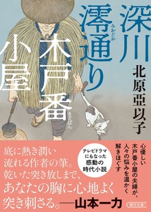 深川澪通り木戸番小屋