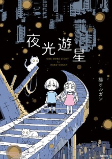 夜光遊星