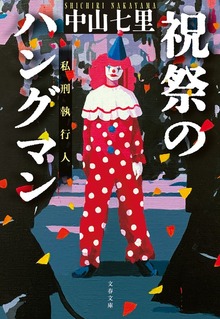 祝祭のハングマン