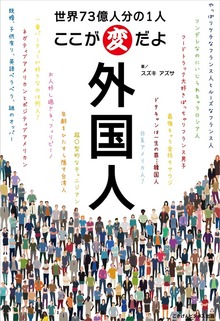 世界73億人分の1人 ここが変だよ外国人