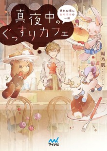 真夜中のぐっすりカフェ