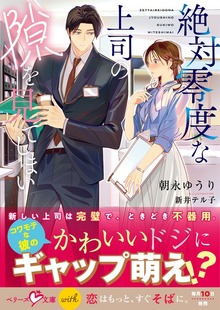 絶対零度な上司の隙を見てしまい【電子限定SS付き】