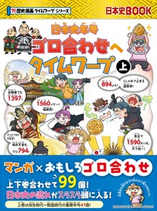 日本史年号ゴロ合わせへタイムワープ（朝日新聞出版）