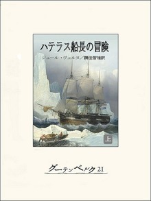 ハテラス船長の冒険（グーテンベルク２１）