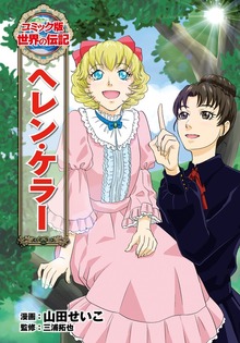 ヘレン・ケラー