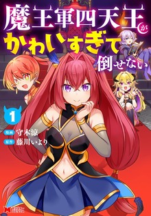 魔王軍四天王がかわいすぎて倒せない（コミック） ： 1