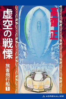 旅客飛行船（アドレナライズ）