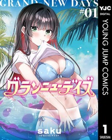 グランニューデイズ（ヤングジャンプコミックスDIGITAL）