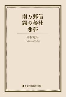 南方郵信・霧の蕃社・悪夢