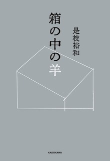 箱の中の羊