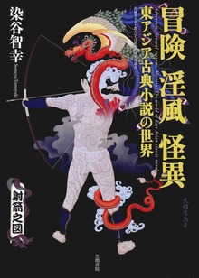 冒険 淫風 怪異 東アジア古典小説の世界