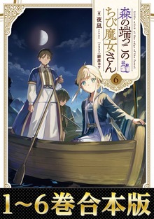 【合本版】森の端っこのちび魔女さん（TOブックス）