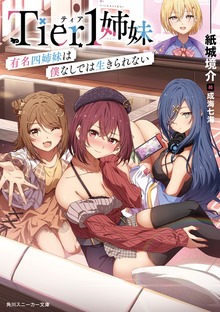 Tier1姉妹