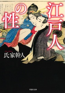 【文庫】江戸人の性