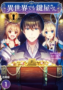 異世界でも鍵屋さん【合冊版】