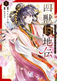 四獣封地伝　1