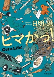 ヒマかっ! Get a Life!