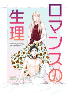 ロマンスの生理～The Physiology of Romance～