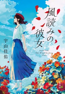 風読みの彼女