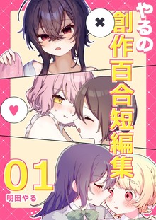 やるの創作百合短編集（ナンバーナイン）