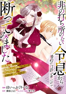 愛され令嬢は溺愛婚約エンドを目指します！　アンソロジーコミック