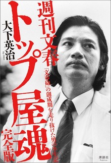 週刊文春 トップ屋魂