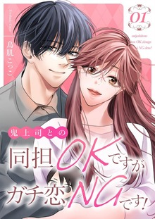 鬼上司との同担OKですがガチ恋NGです！【特装版】