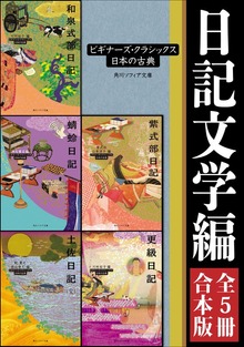 日記文学編【５冊 合本版】 ビギナーズ・クラシックス 日本の古典『土佐日記（全）』『蜻蛉日記』『和泉式部日記』『紫式部日記』『更級日記』