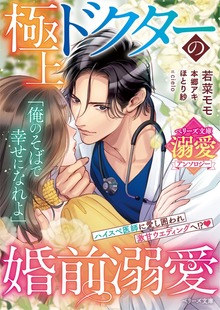 極上ドクターの婚前溺愛【ベリーズ文庫溺愛アンソロジー】【SS付き】