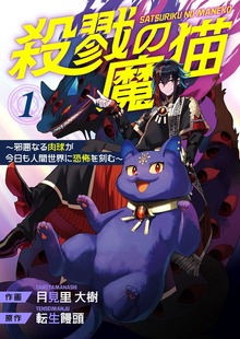 殺戮の魔猫～邪悪なる肉球が今日も人間世界に恐怖を刻む～【合冊版】