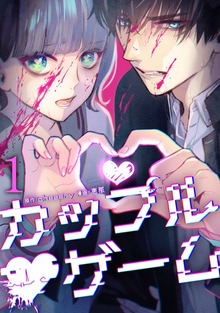 カップルゲーム【単行本版】シリーズ