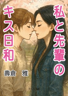 私と先輩のキス日和