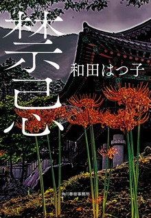 禁忌