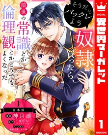 【合本版】そうだバックレよう 奴隷買ったら、前世の常識とか倫理観とかどうでもよくなった