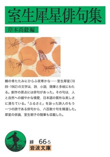 室生犀星俳句集