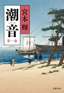 潮音（文春e-Books）